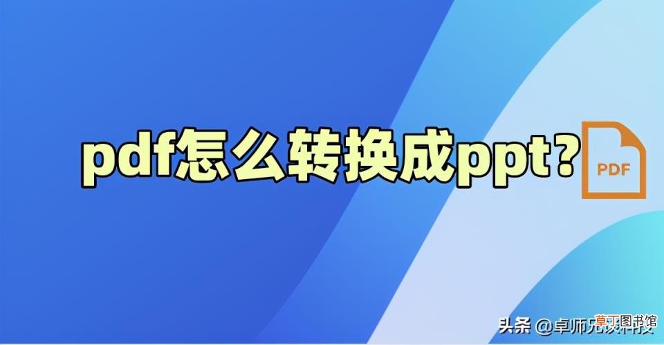 如何把pdf转成ppt文件格式 免费制作ppt的手机软件介绍