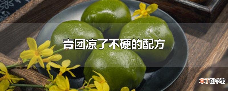青团凉了不硬的配方