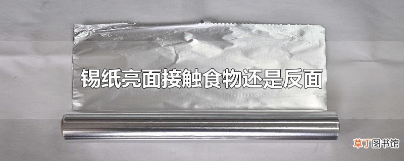 锡纸亮面接触食物还是反面