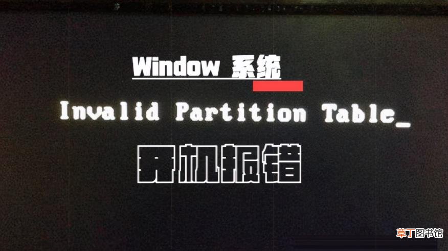 invalid,partition,table开不了机 浅析固态硬盘用mbr还是gpt