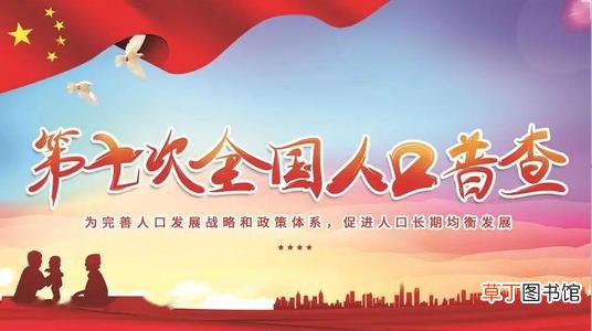 全国人口普查几年一次 第七次全国人口普查主要数据将公布