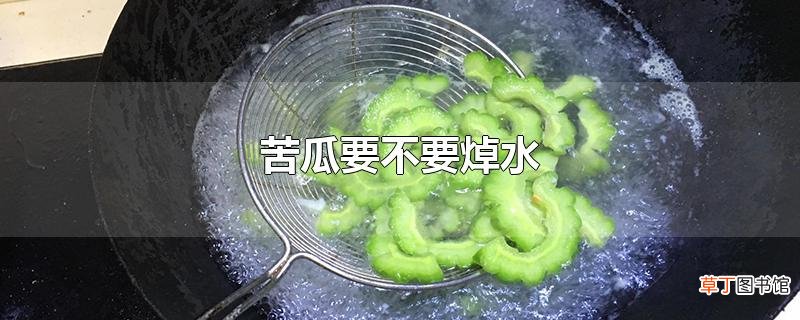 苦瓜要不要焯水