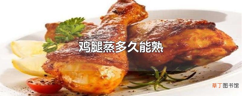 鸡腿蒸多久能熟