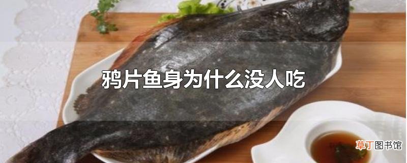 鸦片鱼身为什么没人吃