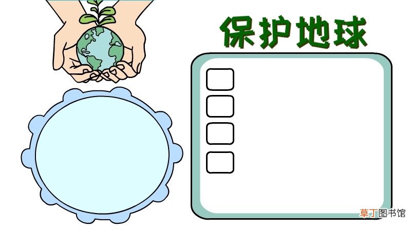 保护地球手抄报