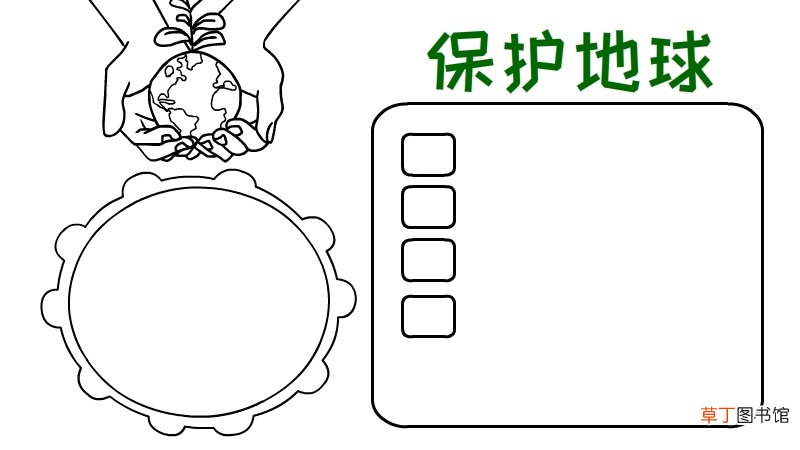 保护地球手抄报