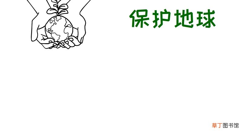 保护地球手抄报