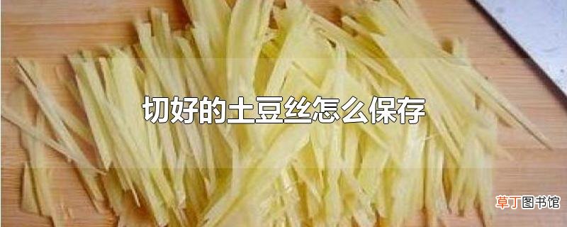 切好的土豆丝怎么保存