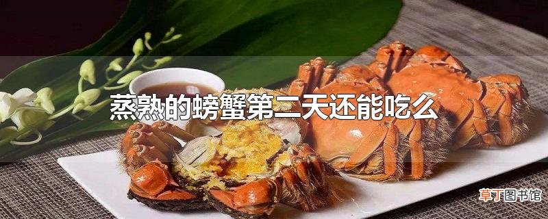 蒸熟的螃蟹第二天还能吃么