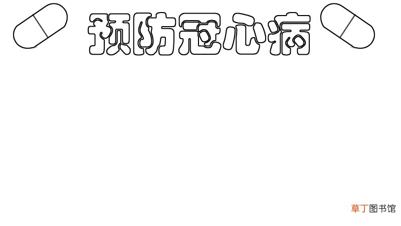 预防冠心病手抄报
