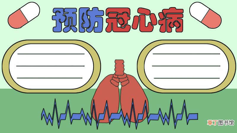 预防冠心病手抄报