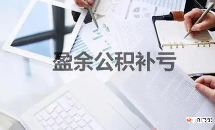 盈余公积补亏是什么意思