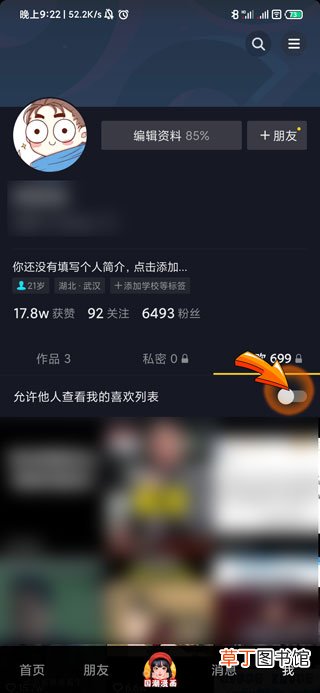 抖音里的喜欢怎样隐藏不让别人看到