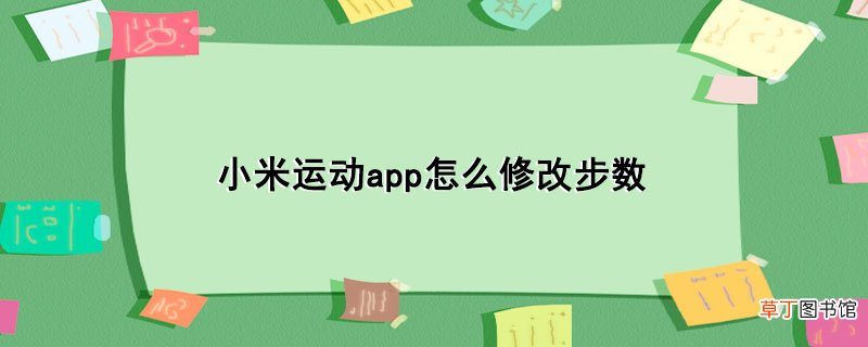 小米运动app怎样修改步数