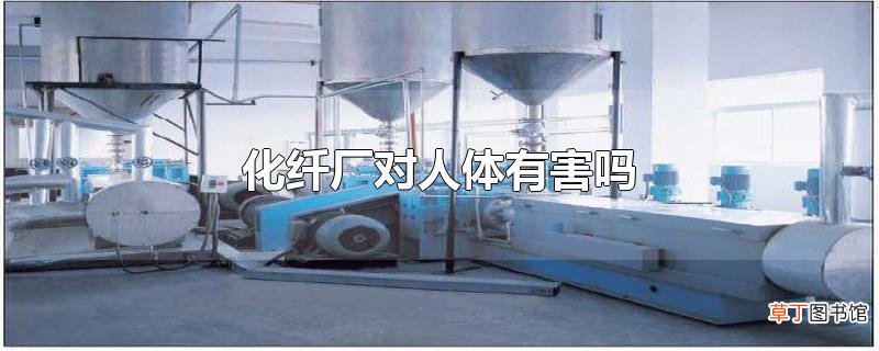 化纤厂对人体有害吗
