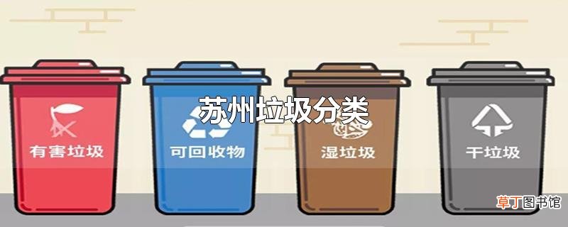 苏州垃圾分类