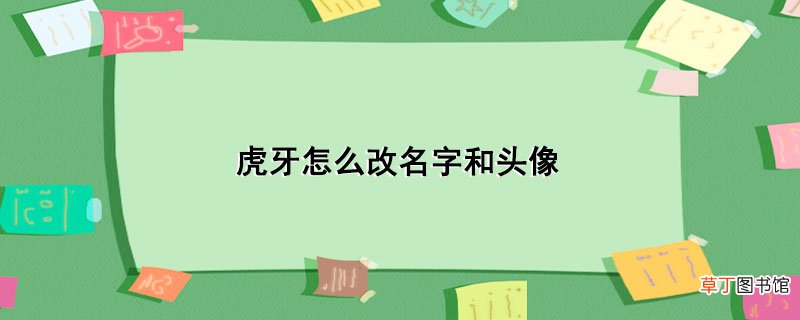 虎牙怎样改名字和头像