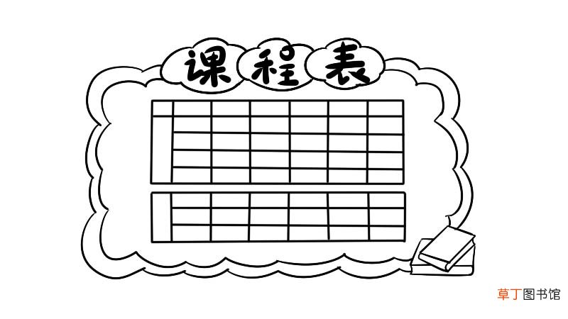 课程表简笔画 课程表简笔画怎么画
