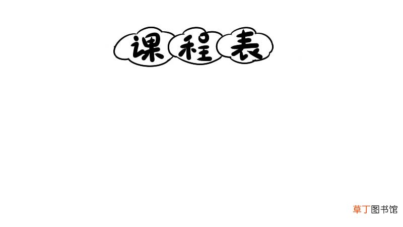 课程表简笔画 课程表简笔画怎么画