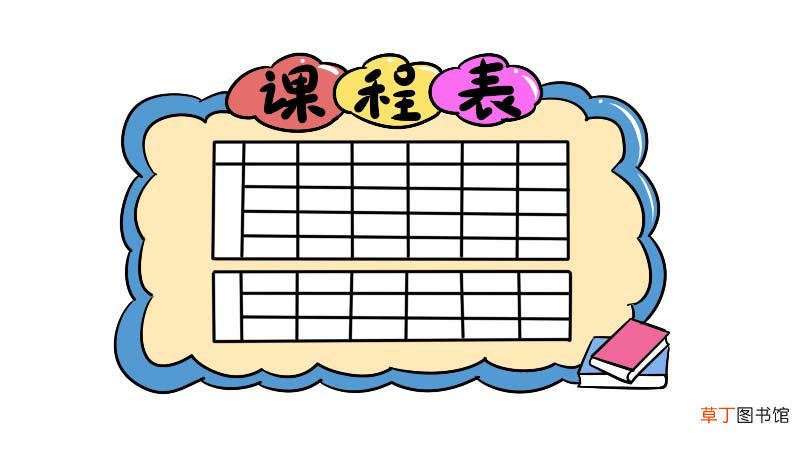 课程表简笔画 课程表简笔画怎么画