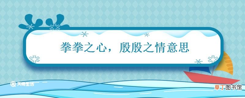 拳拳之心 殷殷之情意思 拳拳之心殷殷之情什么意思