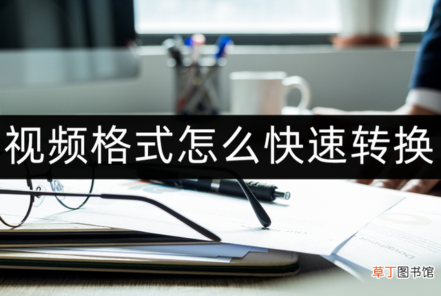 电脑视频播放器怎么更改 电脑视频播放器