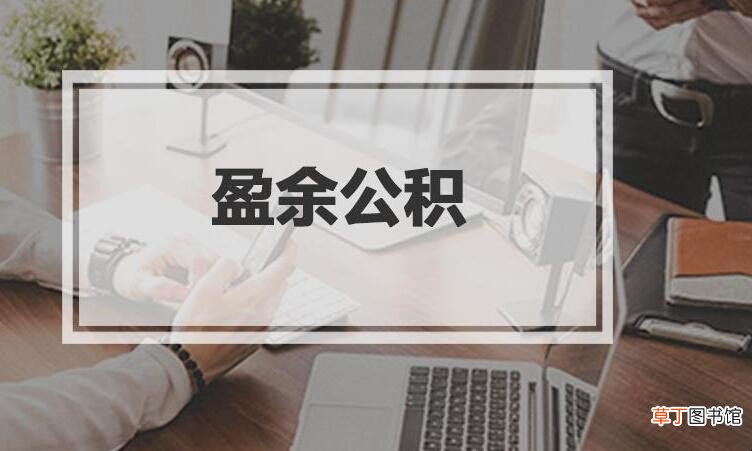 盈余公积的种类有哪些