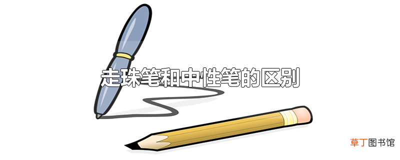 走珠笔和中性笔的区别