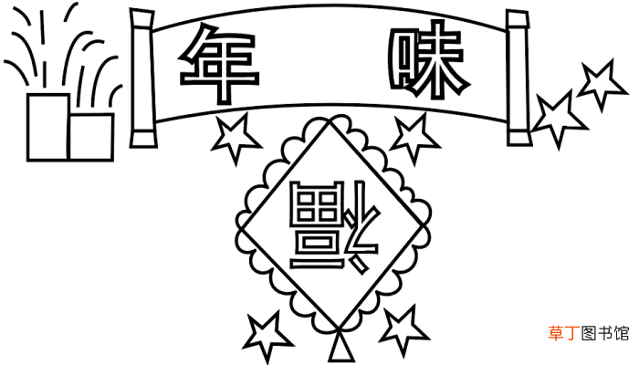 年味手抄报 年味手抄报怎么画