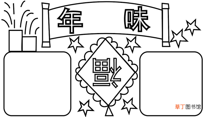 年味手抄报 年味手抄报怎么画
