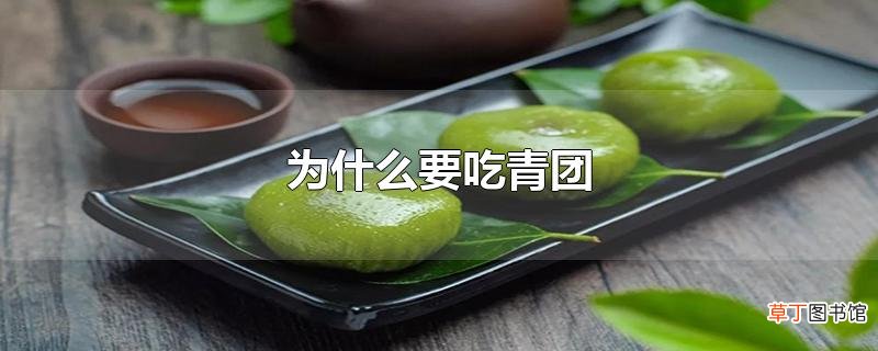 为什么要吃青团