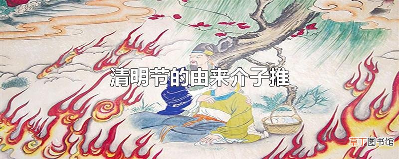 清明节的由来介子推
