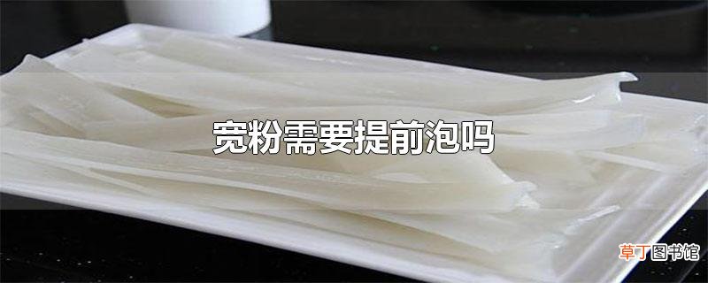 宽粉需要提前泡吗
