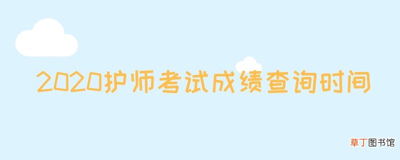 2020护师考试成绩查询时间