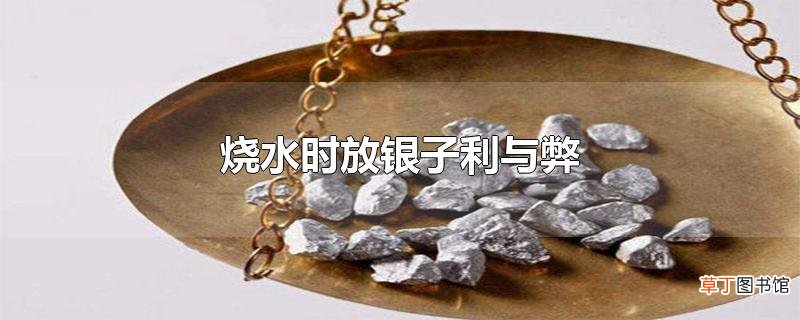 烧水时放银子利与弊