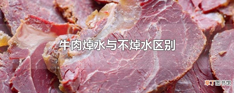 牛肉焯水与不焯水区别