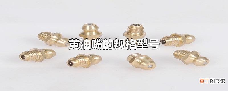 黄油嘴的规格型号
