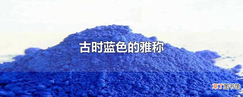 古时蓝色的雅称
