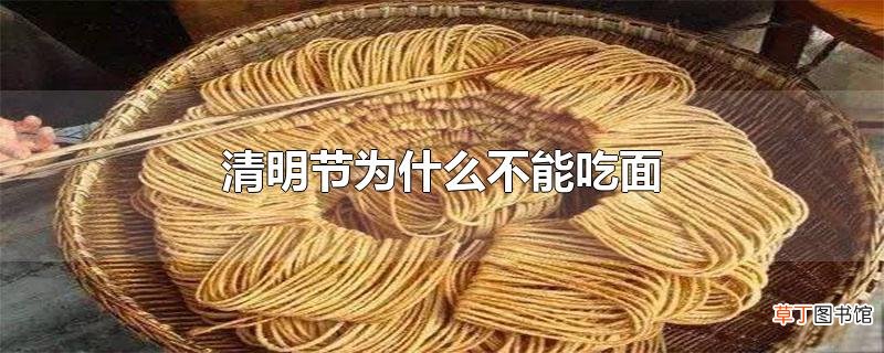 清明节为什么不能吃面