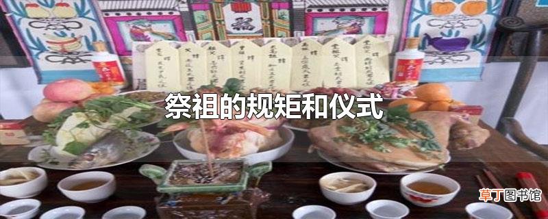 祭祖的规矩和仪式