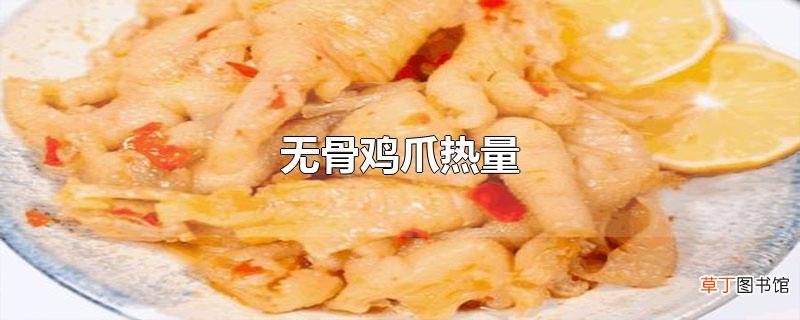 无骨鸡爪热量