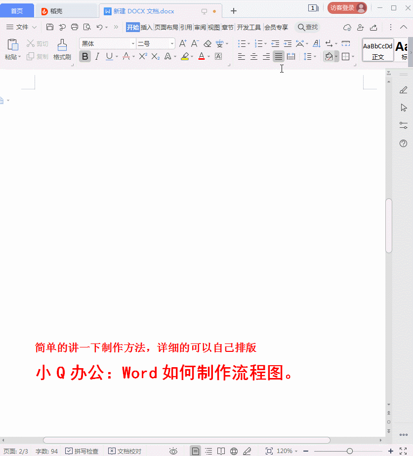 Word如何制作简单的流程图 word怎么做流程图