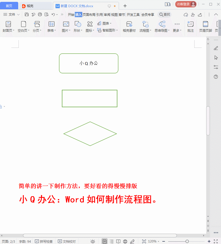 Word如何制作简单的流程图 word怎么做流程图