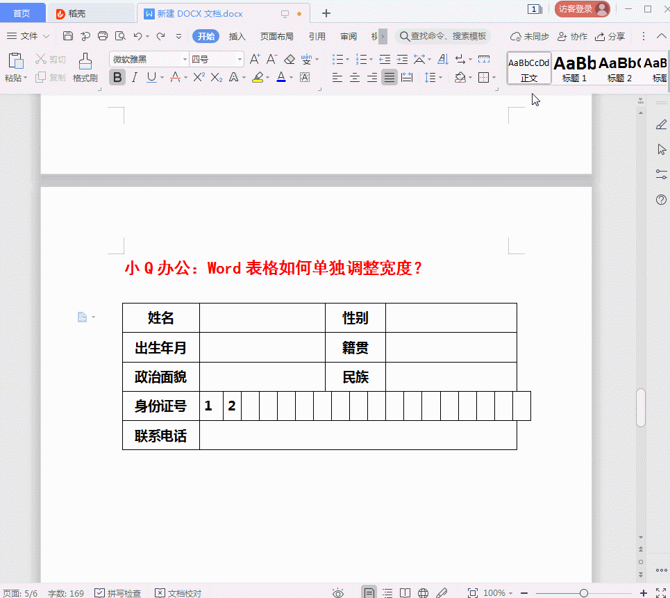 如何单独调整文档表格大小 word怎么单独调整表格宽度