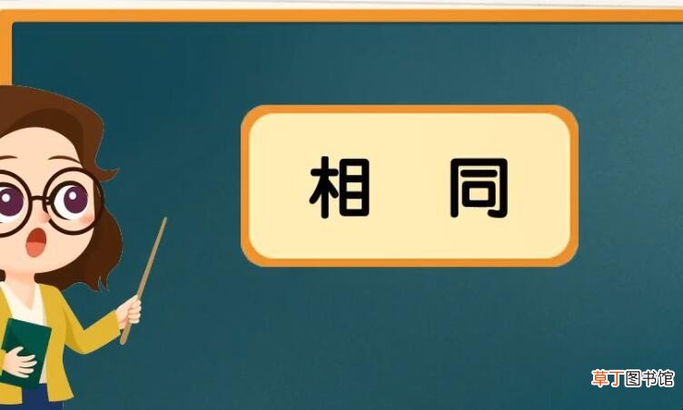 相同的反义词是什么