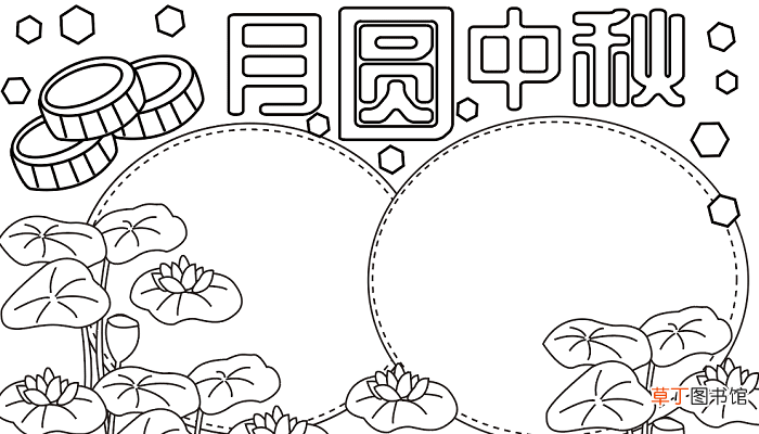 中秋节手抄报精美 中秋节的手抄报怎么画