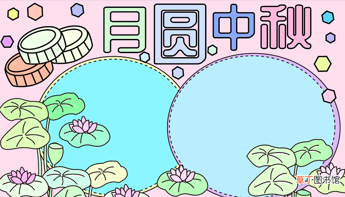 中秋节手抄报精美 中秋节的手抄报怎么画