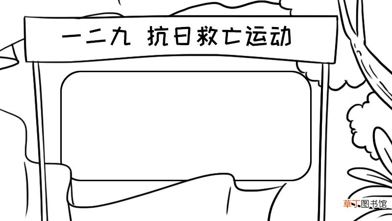 一二九抗日救亡运动手抄报内容 一二九抗日救亡运动手抄报内容画法