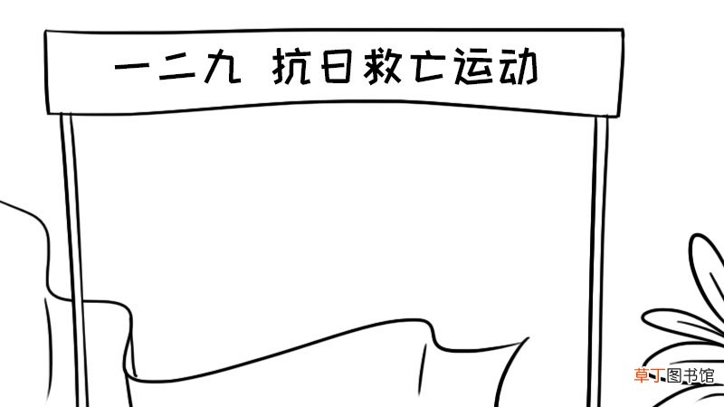 一二九抗日救亡运动手抄报内容 一二九抗日救亡运动手抄报内容画法