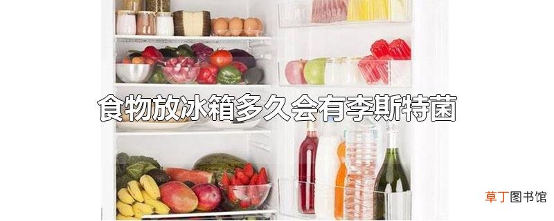 食物放冰箱多久会有李斯特菌